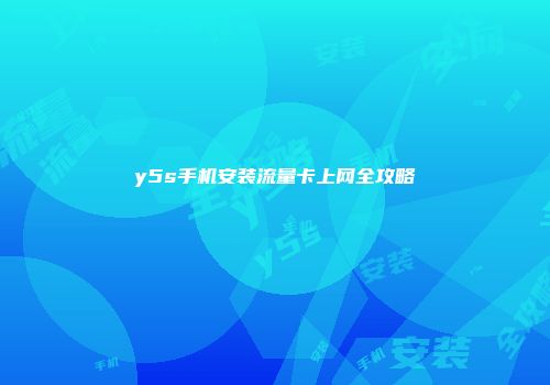 y5s手机安装流量卡上网全攻略