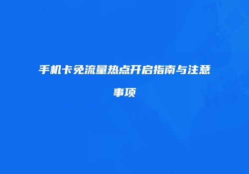 手机卡免流量热点开启指南与注意事项