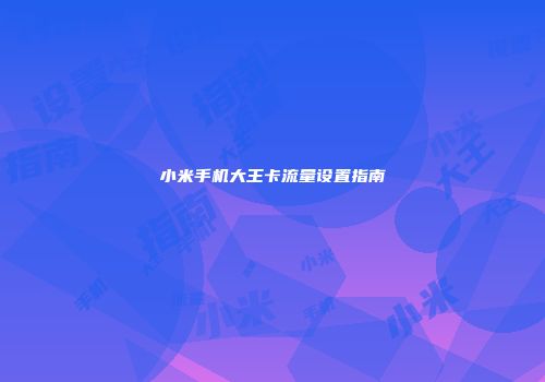 小米手机大王卡流量设置指南