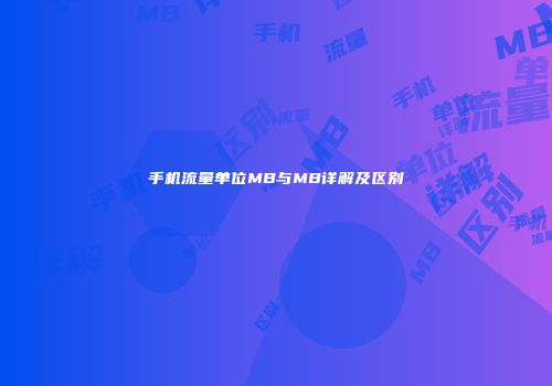 手机流量单位MB与MB详解及区别