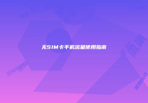 无SIM卡手机流量使用指南