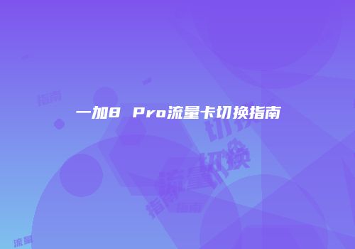 一加8 Pro流量卡切换指南
