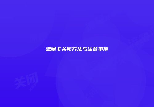 流量卡关闭方法与注意事项