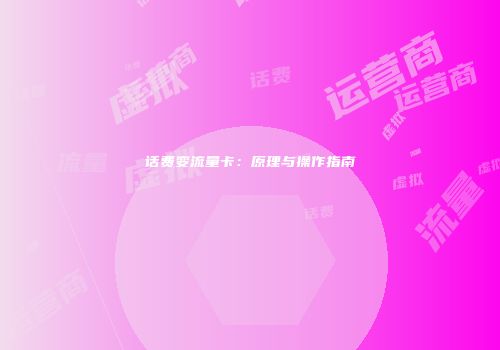 话费变流量卡：原理与操作指南
