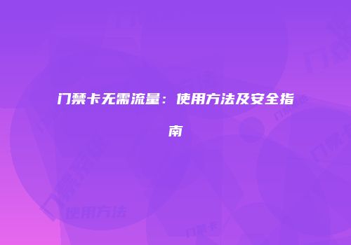 门禁卡无需流量：使用方法及安全指南