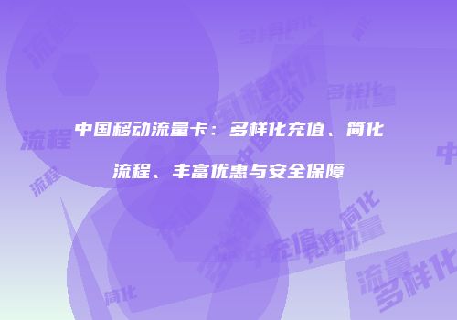 中国移动流量卡：多样化充值、简化流程、丰富优惠与安全保障