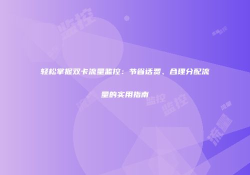轻松掌握双卡流量监控：节省话费、合理分配流量的实用指南