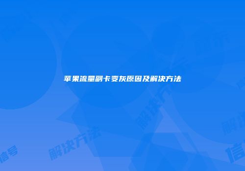 苹果流量副卡变灰原因及解决方法