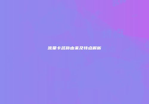 流量卡名称由来及特点解析