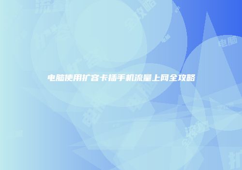 电脑使用扩容卡插手机流量上网全攻略