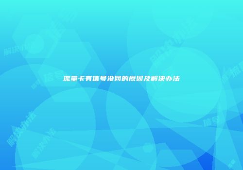 流量卡有信号没网的原因及解决办法