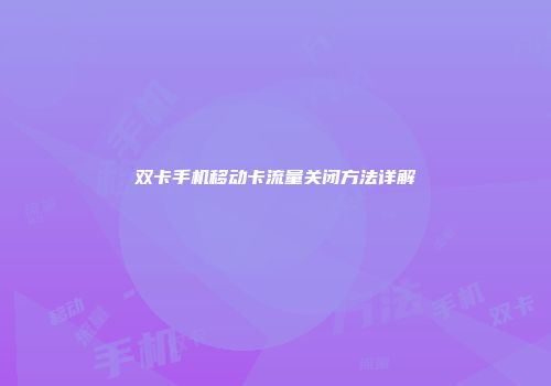 双卡手机移动卡流量关闭方法详解