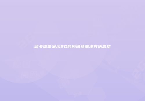 副卡流量显示2G的原因及解决方法总结