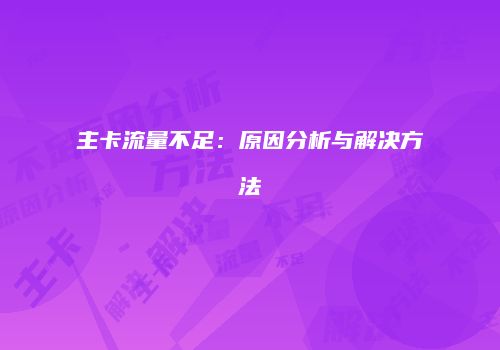 主卡流量不足：原因分析与解决方法
