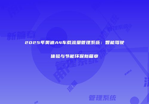 2025年奥迪A4车载流量管理系统：智能驾驶体验与节能环保新篇章