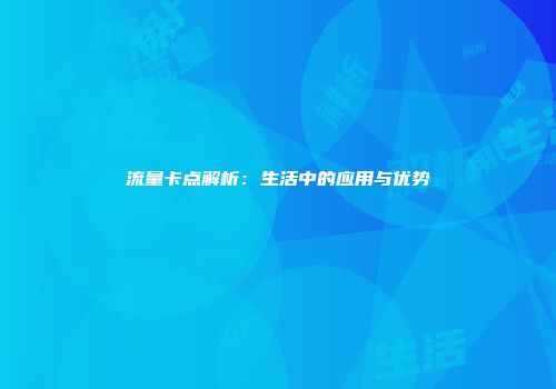 流量卡点解析：生活中的应用与优势