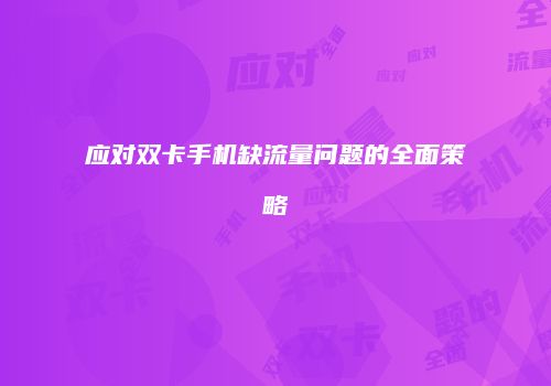 应对双卡手机缺流量问题的全面策略