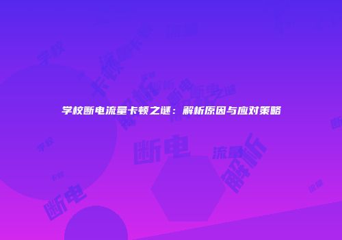 学校断电流量卡顿之谜：解析原因与应对策略