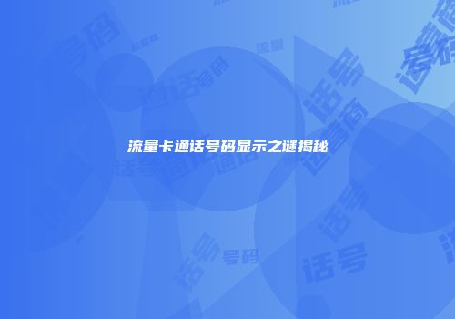 流量卡通话号码显示之谜揭秘