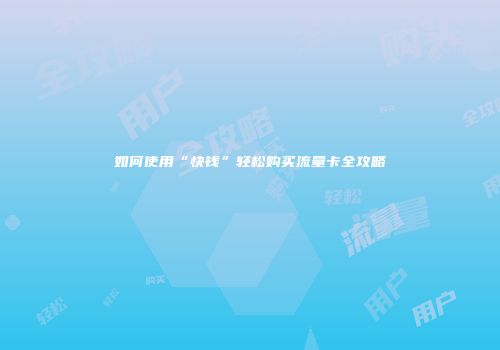如何使用“快钱”轻松购买流量卡全攻略