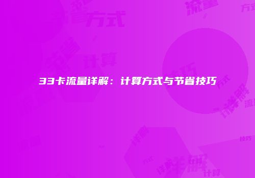 33卡流量详解：计算方式与节省技巧