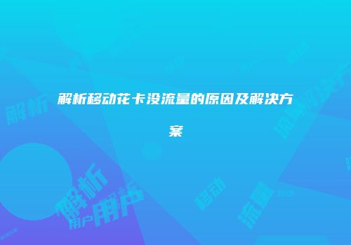 解析移动花卡没流量的原因及解决方案