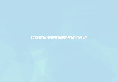 移动流量卡使用指南与优劣分析