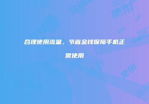 合理使用流量，节省金钱保障手机正常使用