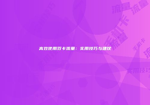 高效使用双卡流量：实用技巧与建议