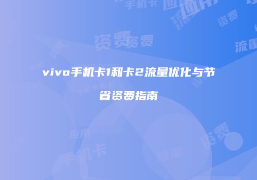 vivo手机卡1和卡2流量优化与节省资费指南
