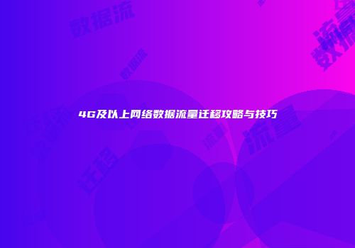 4G及以上网络数据流量迁移攻略与技巧