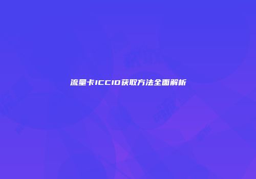 流量卡ICCID获取方法全面解析