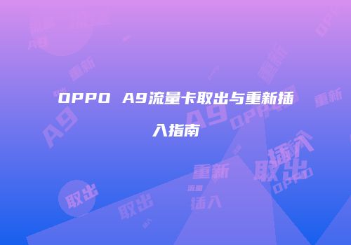 OPPO A9流量卡取出与重新插入指南