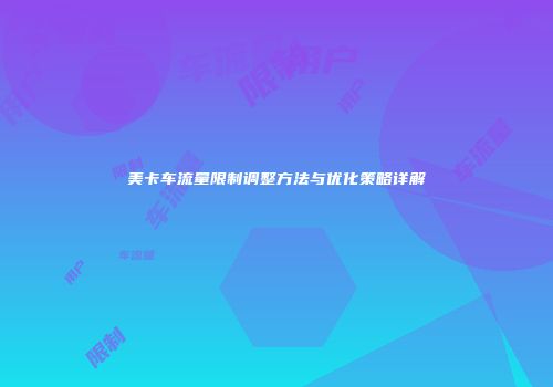 美卡车流量限制调整方法与优化策略详解