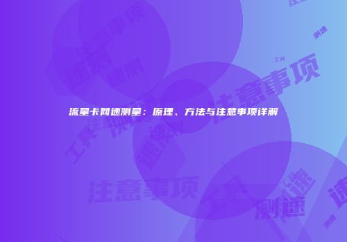流量卡网速测量：原理、方法与注意事项详解