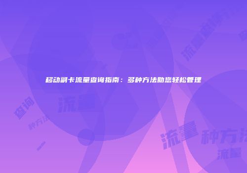 移动副卡流量查询指南：多种方法助您轻松管理