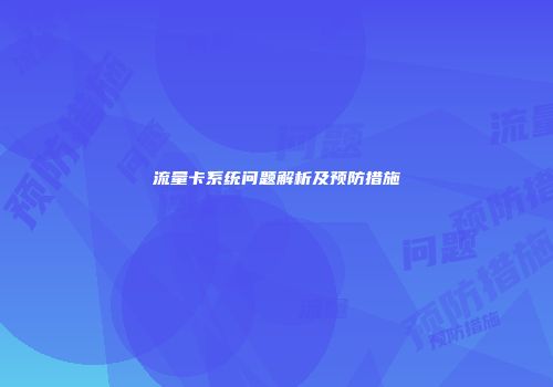 流量卡系统问题解析及预防措施