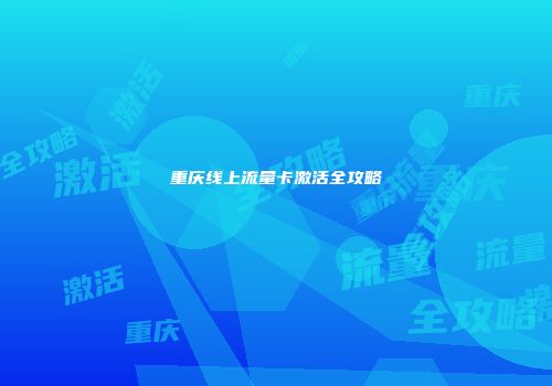 重庆线上流量卡激活全攻略