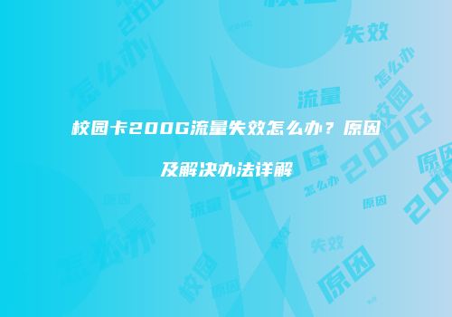 校园卡200G流量失效怎么办？原因及解决办法详解