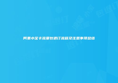 阿里小宝卡流量包退订流程及注意事项总结