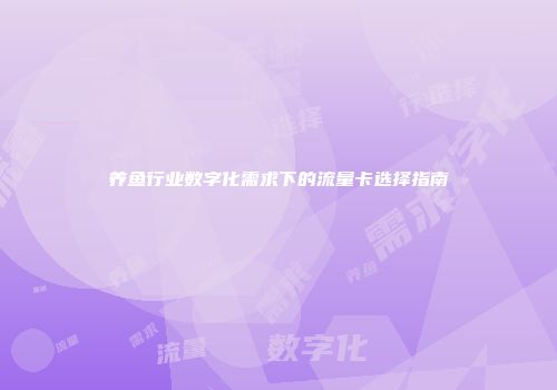 养鱼行业数字化需求下的流量卡选择指南