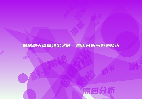 揭秘副卡流量超出之谜：原因分析与避免技巧