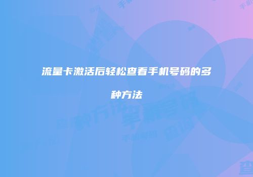 流量卡激活后轻松查看手机号码的多种方法
