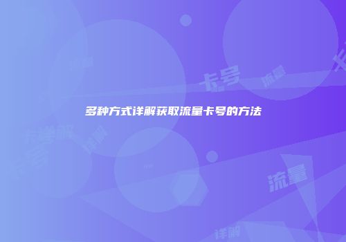 多种方式详解获取流量卡号的方法