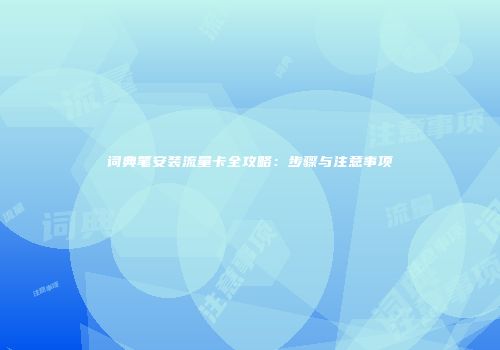 词典笔安装流量卡全攻略：步骤与注意事项