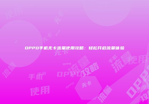 OPPO手机无卡流量使用攻略：轻松开启流量体验