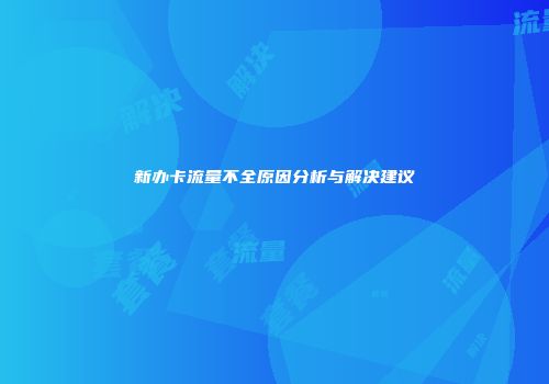 新办卡流量不全原因分析与解决建议