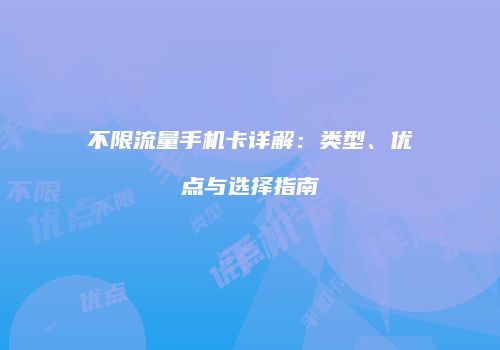 不限流量手机卡详解：类型、优点与选择指南
