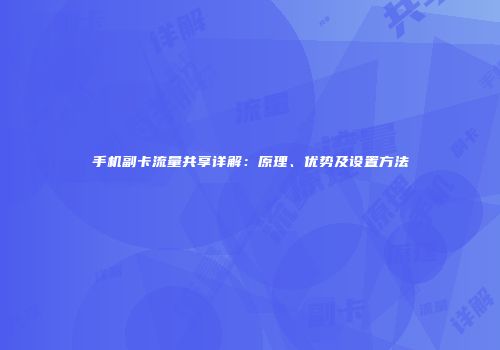手机副卡流量共享详解：原理、优势及设置方法