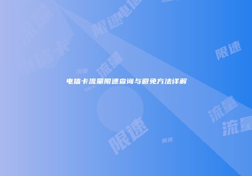 电信卡流量限速查询与避免方法详解